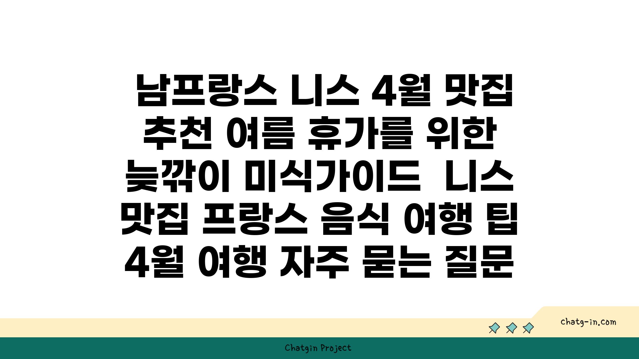  남프랑스 니스 4월 맛집 추천 여름 휴가를 위한 늦깎이 미식가이드  니스 맛집 프랑스 음식 여행 팁 4월 여행 자주 묻는 질문