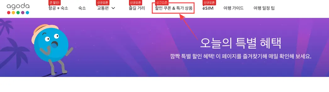 아고다 할인 코드 받는 방법