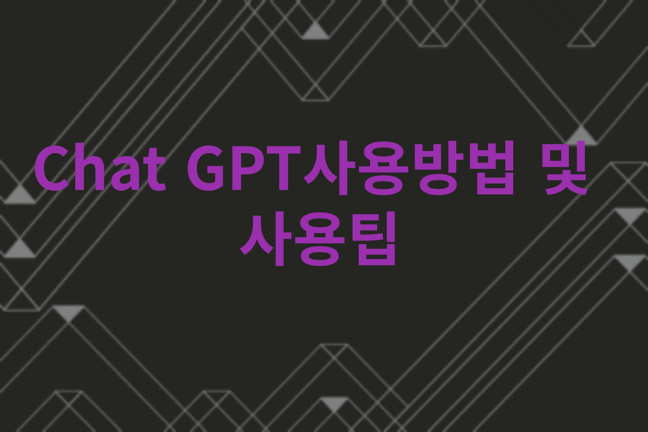 채팅 GPT 및 도움말 사용