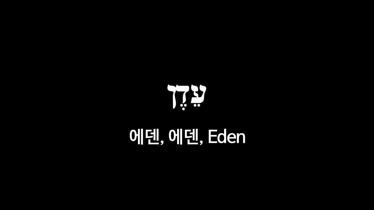 창세기 2장 8절&#44; 에덴(עֵדֶן&#44; Eden&#44; 에덴) - 히브리어 원어 정리