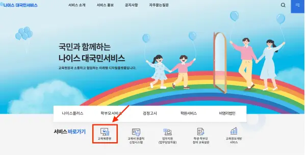 나이스 대국민서비스 고등학교 졸업증명서 발급 방법