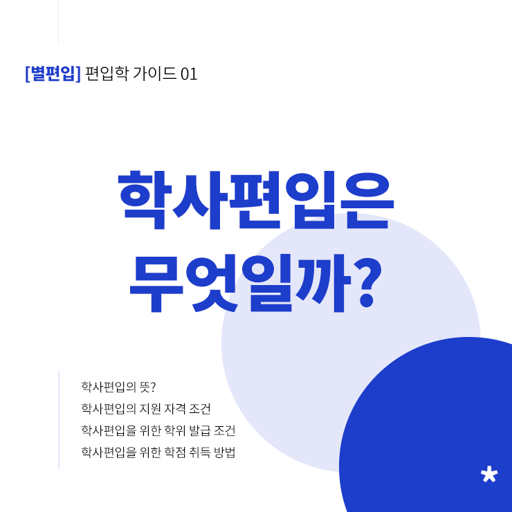  [가이드북 01] 학사편입은 무엇일까?