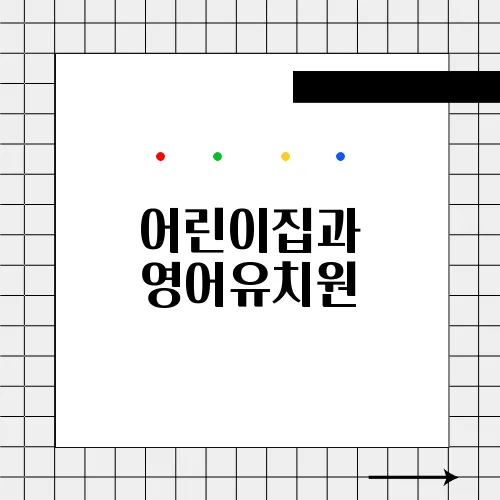 어린이집과 영어유치원, 어떤 선택이 더 나을까요?