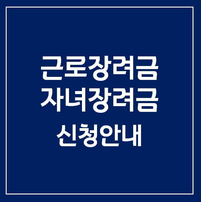 [2020 근로장려금, 자녀장려금] 신청 접수 안내 및 자격 요건