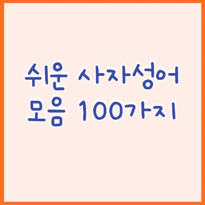 뜻 좋은 사자성어 100선_3