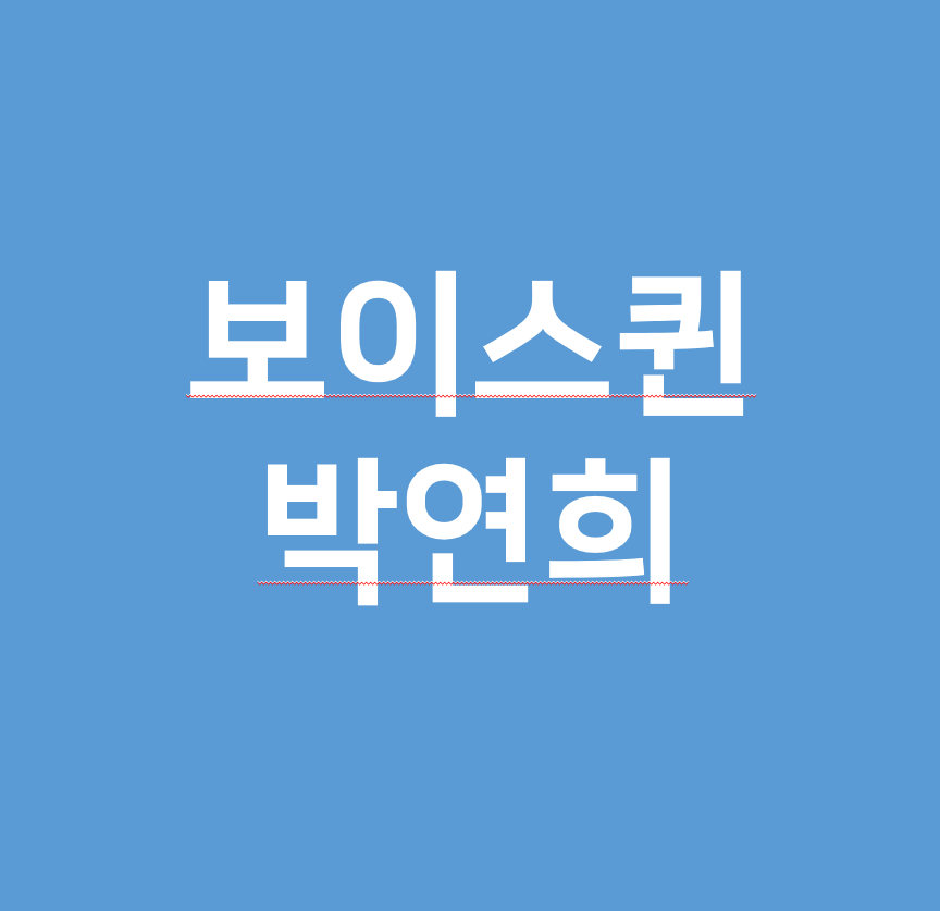  보이스퀸 박연희 누구인가요 알아보기
