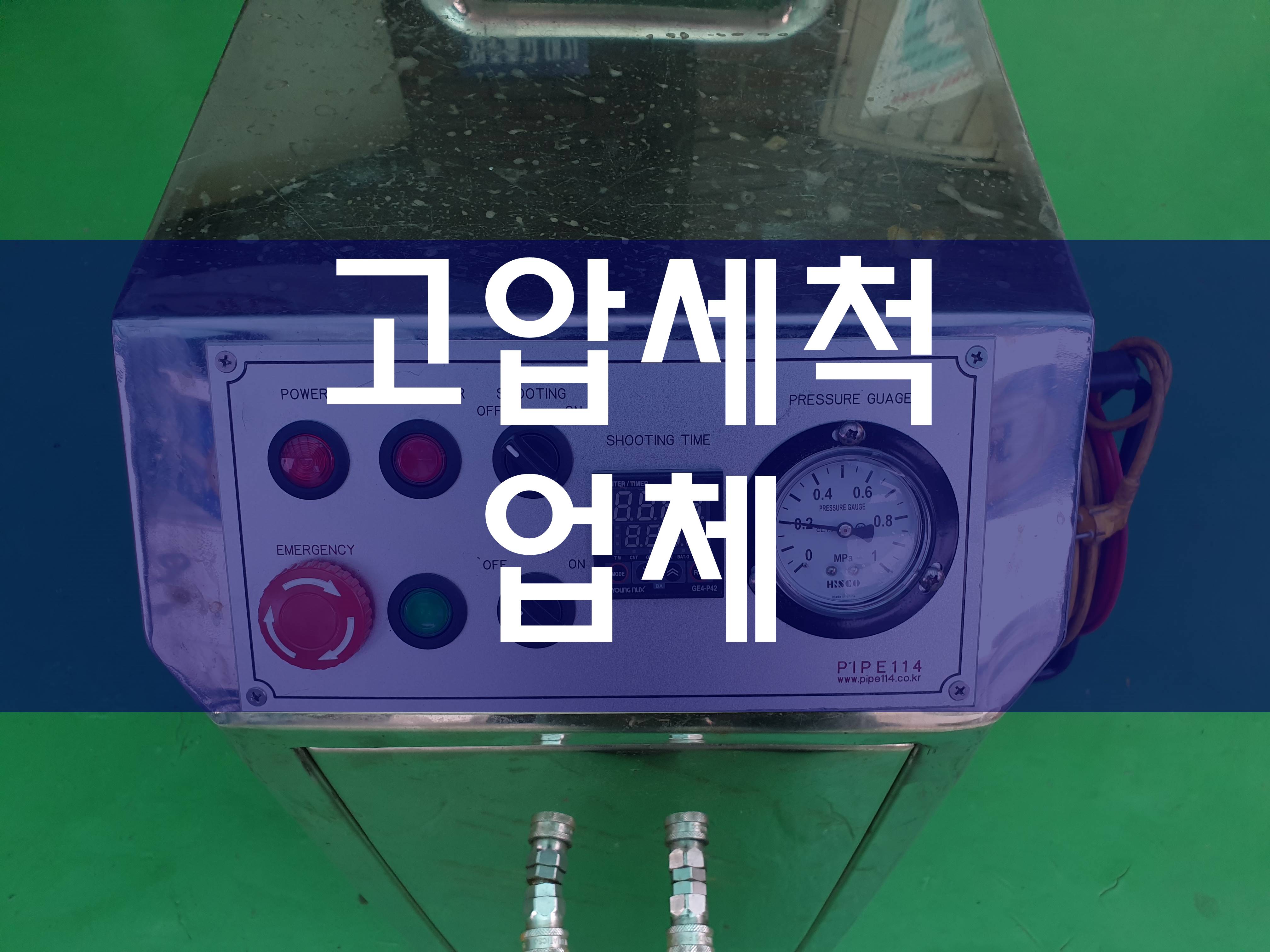  고압세척업체 전문가의 경험으로