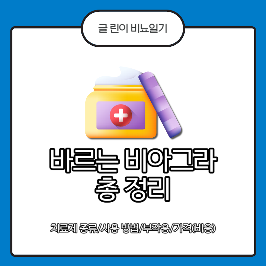  바르는 비아그라 총 정리