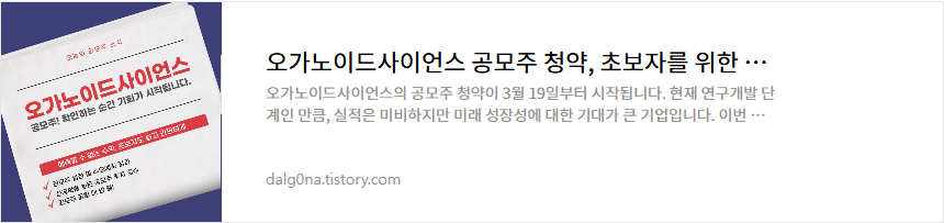오가노이드사이언스 공모주 소개