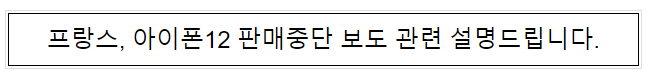  프랑스, 아이폰12판매 중단 관련