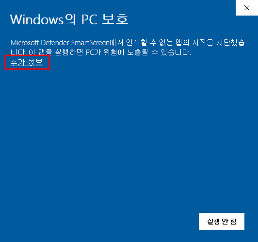 &quot;Windows의 PC 보호&quot; 창이 나오는 경우 &quot;추가 정보&quot; 클릭