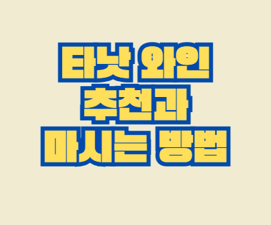 타낫_와인