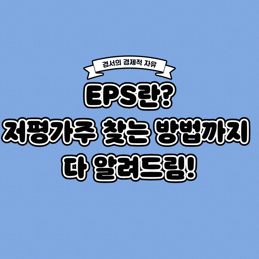  EPS란? 저평가된 주식 찾는 방법