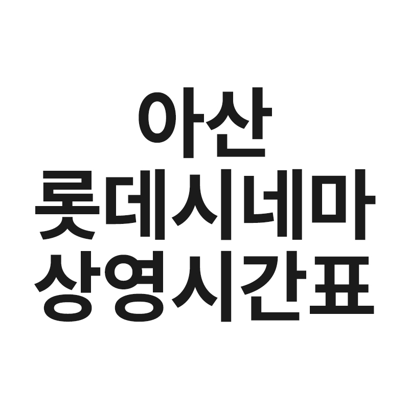  아산 롯데시네마 상영시간표를 알려드립니다