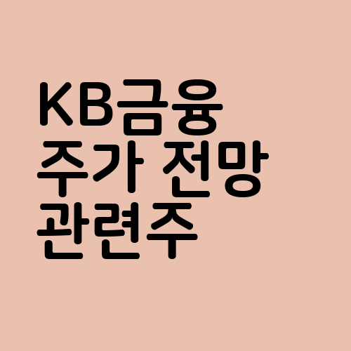 KB금융