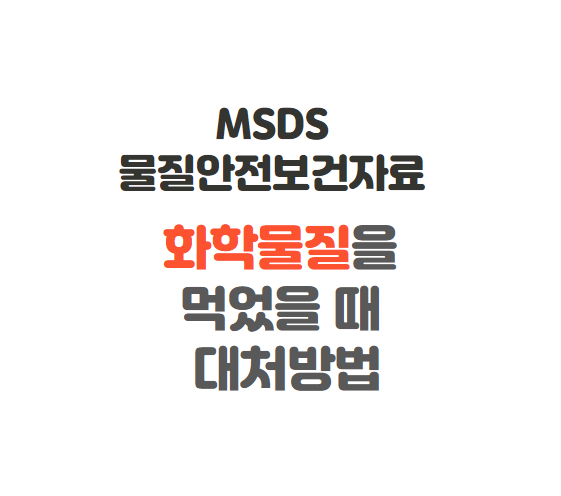  화학물질을 먹었을 때 대처방법, MSDS 물질안전보건자료 제출, 검색