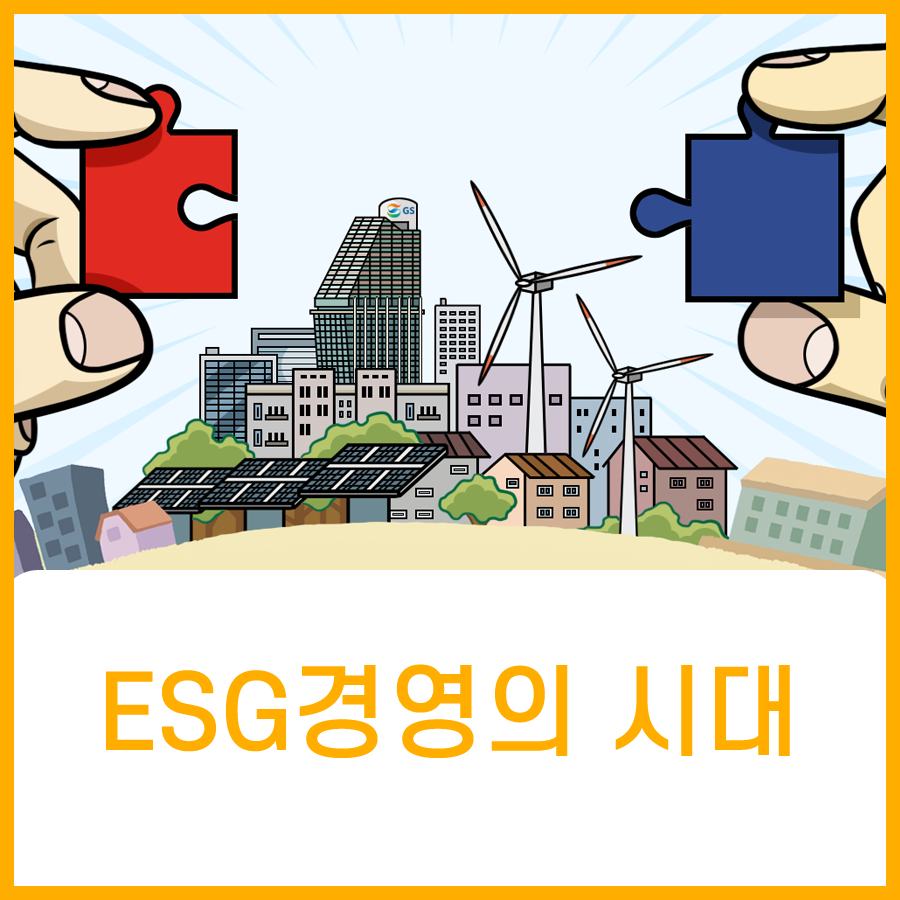  지속가능경영을 위한 ESG경영 홍보만화 제안