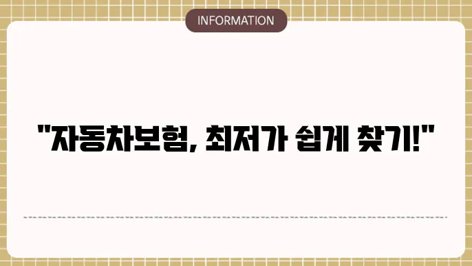자동차 보험 비교 사이트 예시 이미지