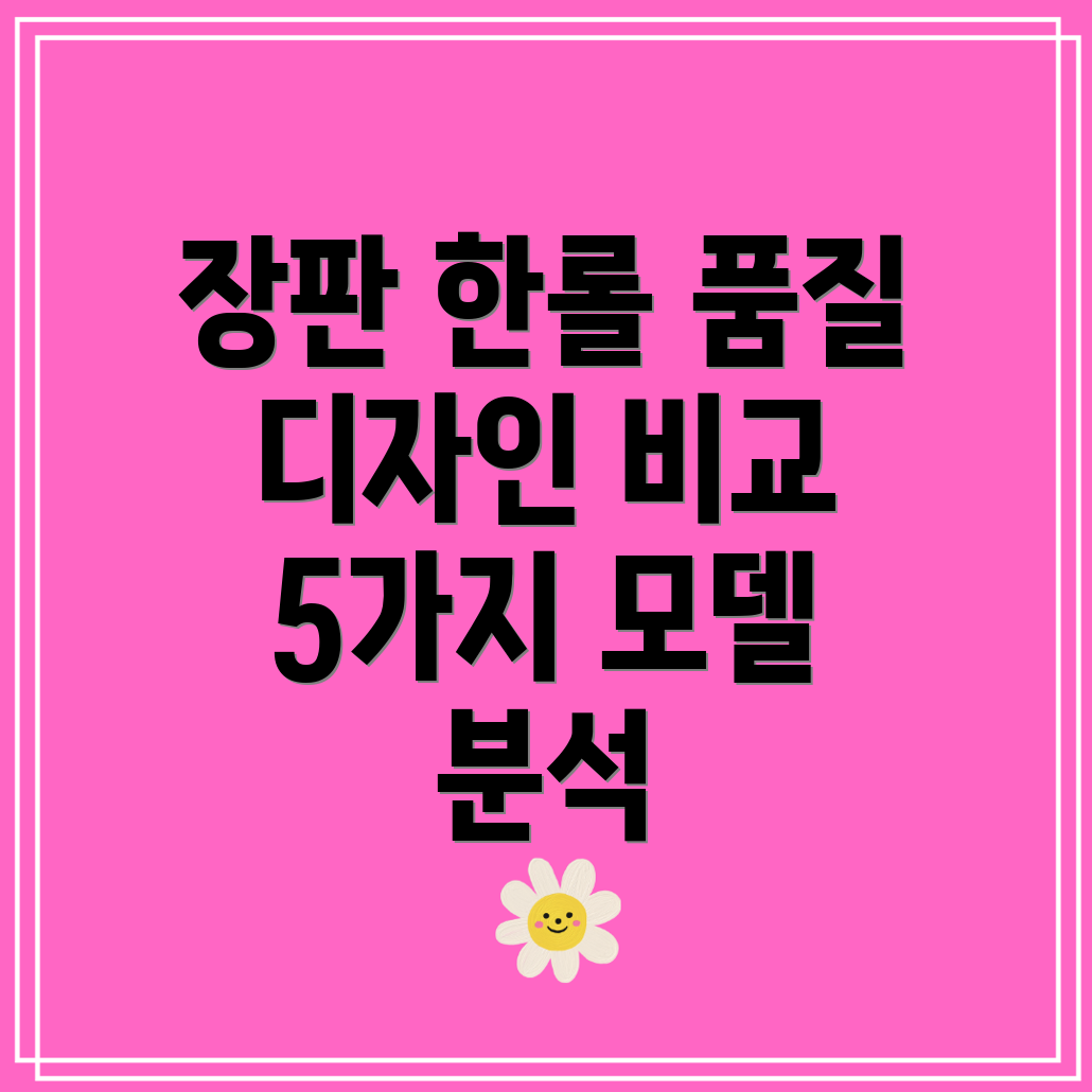 장판한롤품질과디자인모두잡는선택5가지모델비교분석