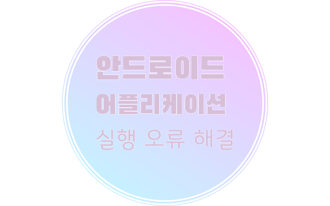  안드로이드 앱 실행중 오류 해결방법