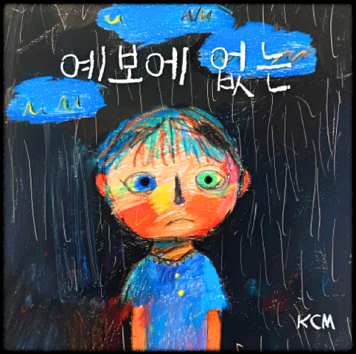 KCM - 예보에 없는 앨범