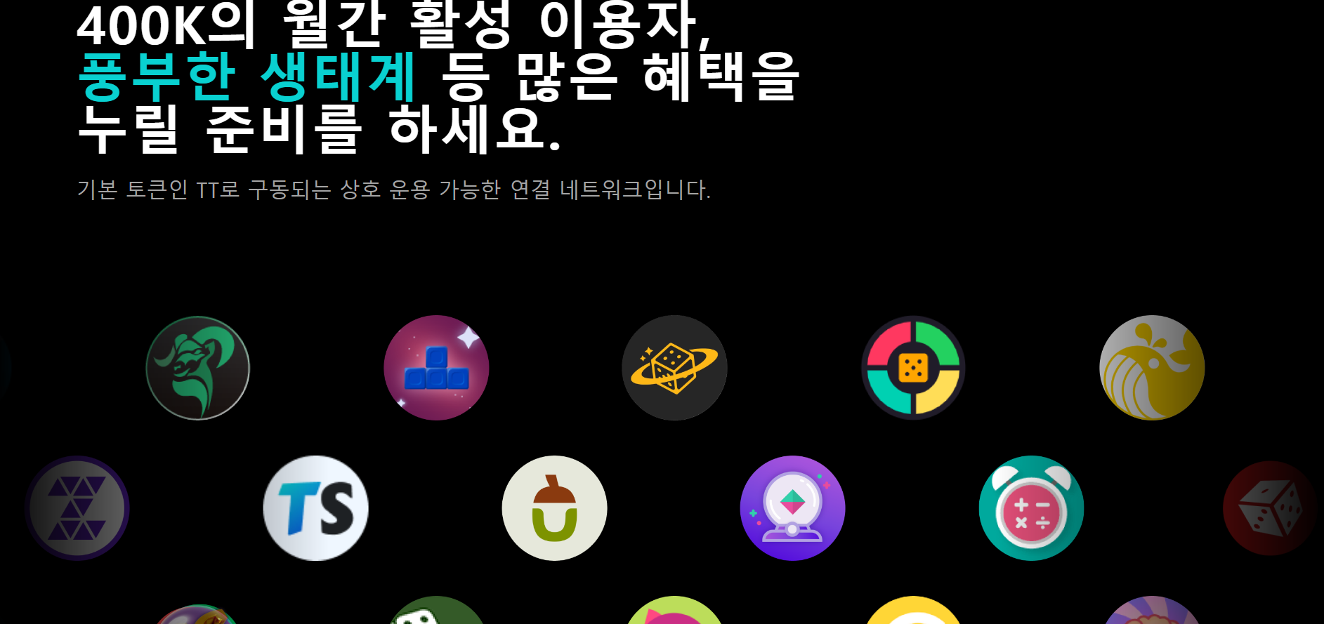 TT 생태계