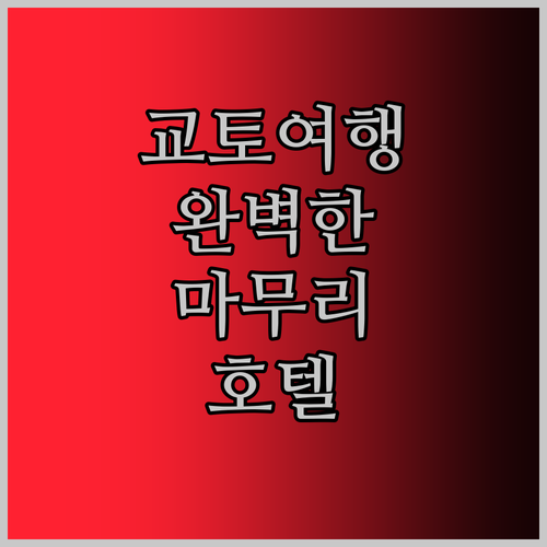 교토 여행의 완벽한 마무리 이 호텔에