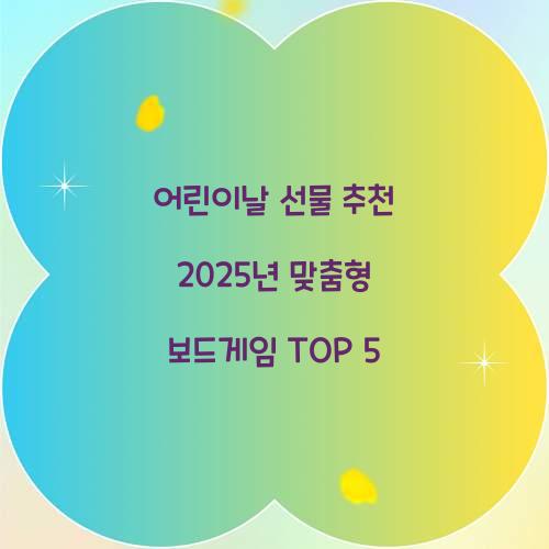 어린이날 선물 추천