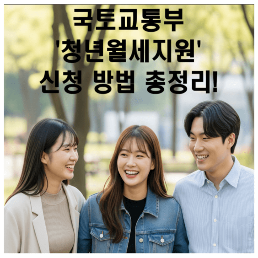 국토교통부 '청년월세지원' 신청 방법 총정리!