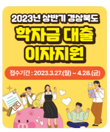 2023년 경상북도 대학생 학자금 대출 이자 지원사업