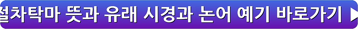 절차탁마 뜻과 유래 시경과 논어 예기_1