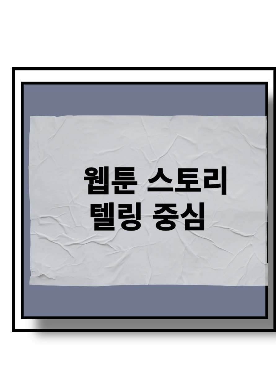 웹툰 스토리텔링 중심