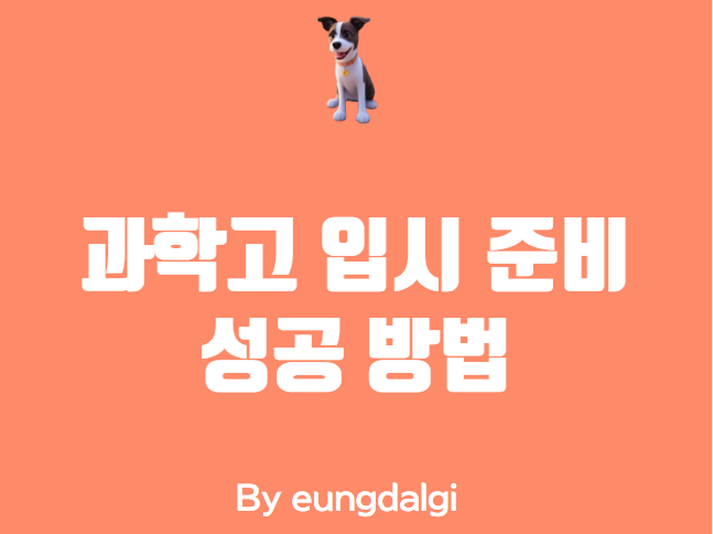  과학고 입시 준비: 성공하는 방법