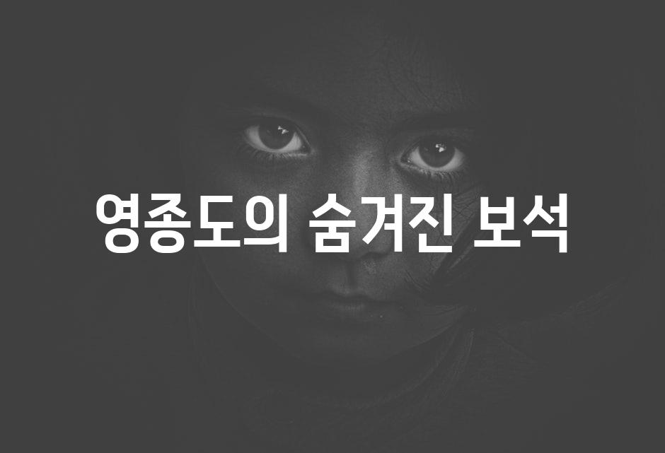 영종도의 숨겨진 보석