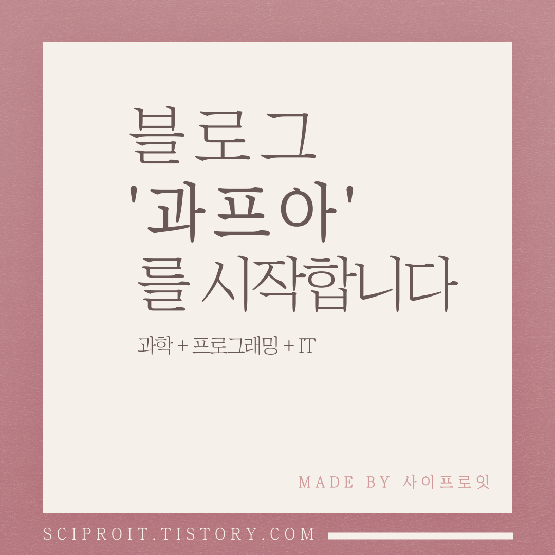  '과프아(Science_Programming_IT)' 블로그를 시작합니다!!