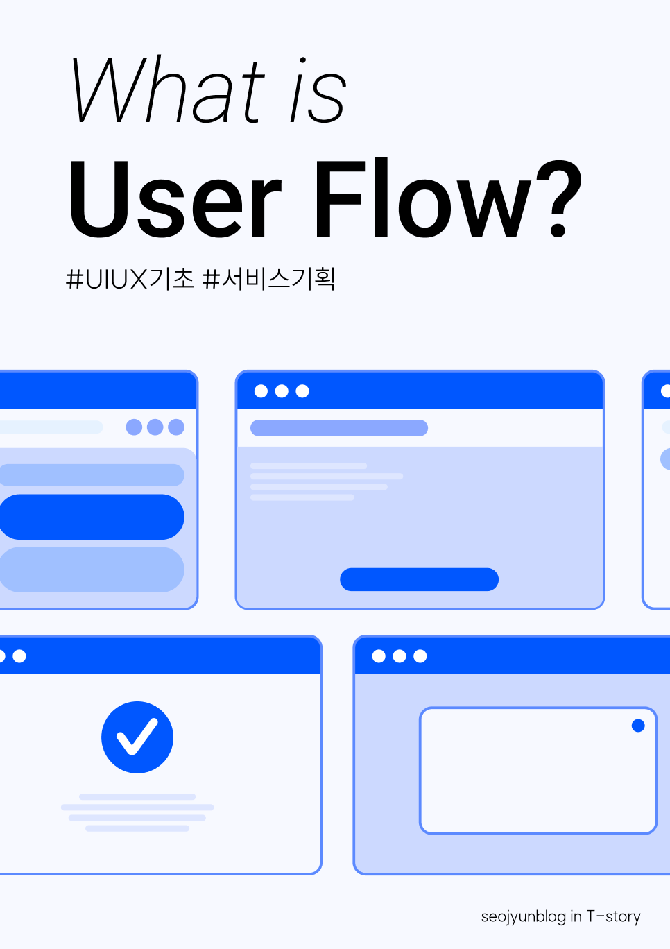  User Flow #1 : 유저 플로우란?