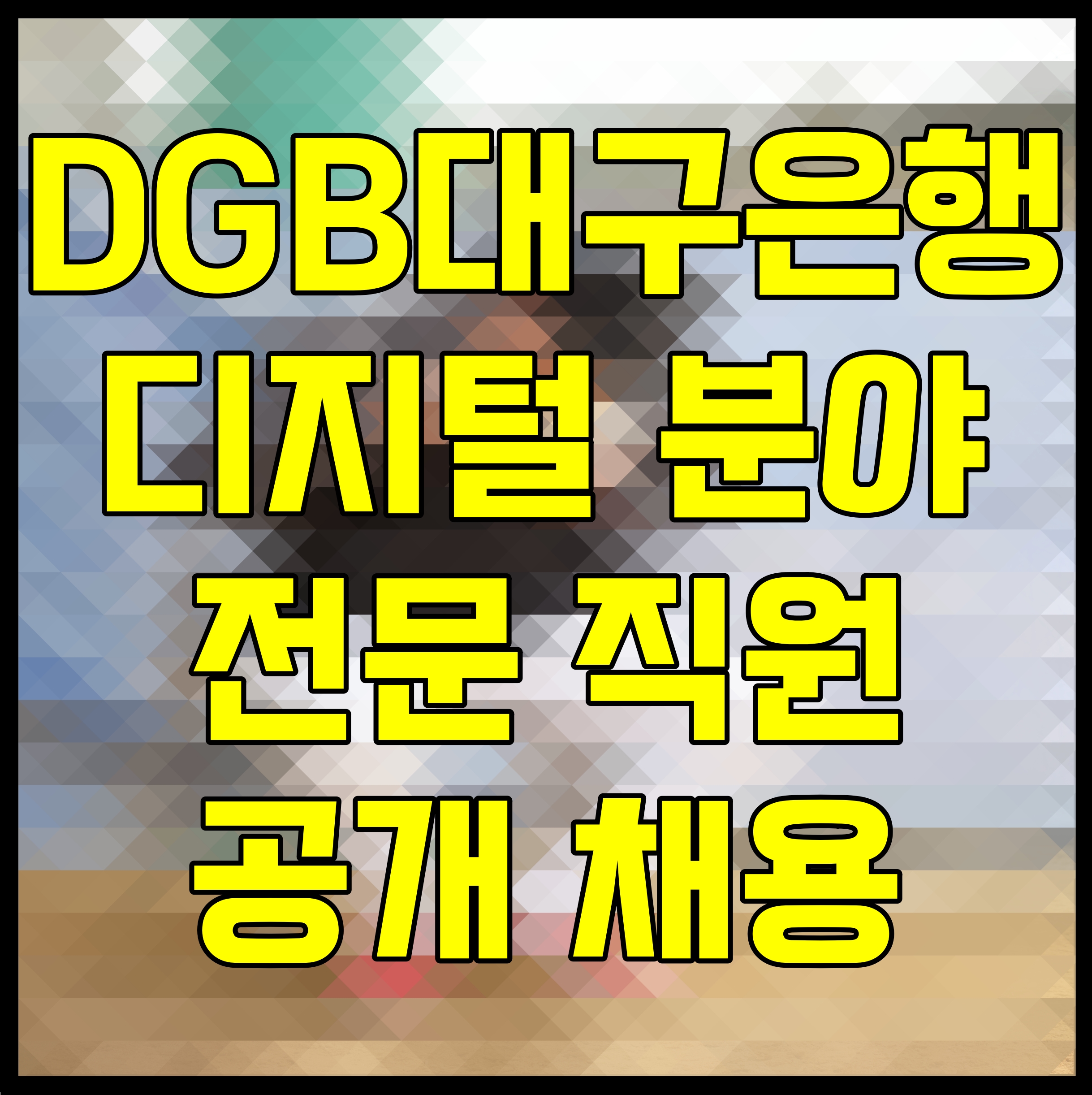  DGB대구은행 디지털 분야 전문 직원 공개 채용