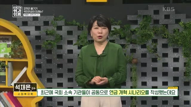[131회] 이슈 픽 쌤과 함께 - KBS이슈 픽 쌤과 함께코끼리 옮기기 국민연금의 미래는 - 석재은 교수 한림대 사회복지학부.ts_20230607_205634.350.jpg