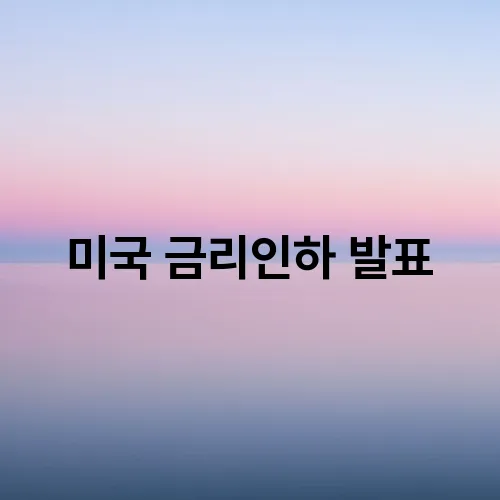미국 금리인하 발표