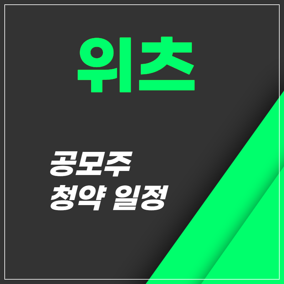 위츠 공모주 1