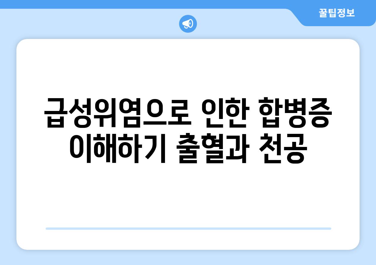 급성위염으로 인한 합병증 이해하기 출혈과 천공