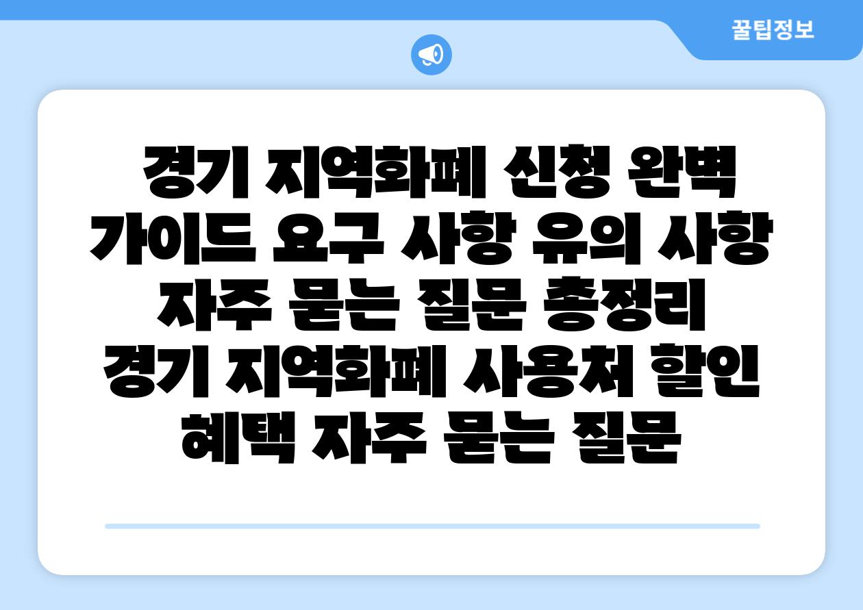  경기 지역화폐 신청 완벽 설명서 요구 사항 유의 사항 자주 묻는 질문 총정리  경기 지역화폐 사용처 할인 혜택 자주 묻는 질문