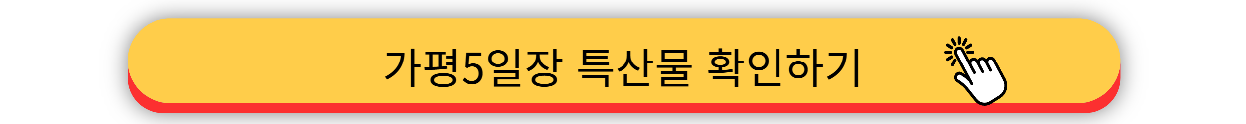 가평군 - 5일장 일정