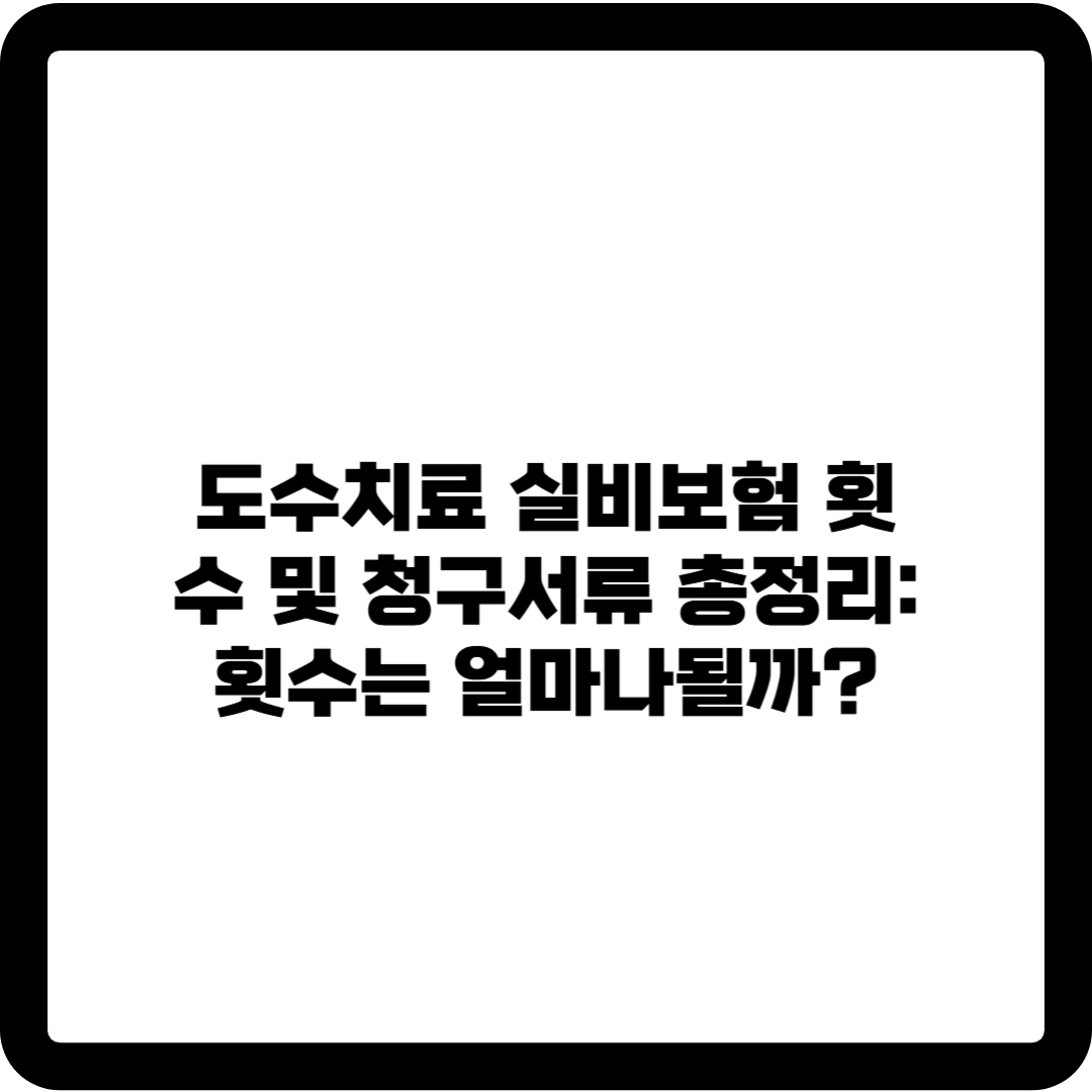 도수치료 실비보험
