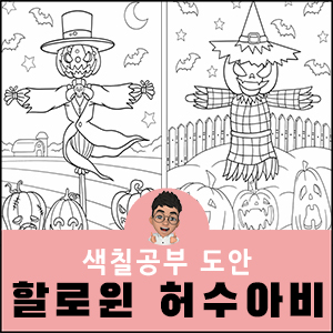 할로윈 색칠공부 도안 허수아비 몬스터