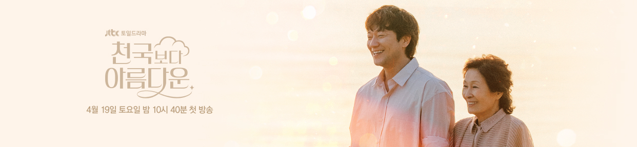 천국보다 아름다운 드라마 총정리｜줄거리, 인물관계도, 임영웅 신곡 ‘비의 발라드’까지 (이미지 = JTBC 홈페이지)