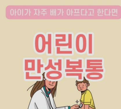 어린이 만성 복통