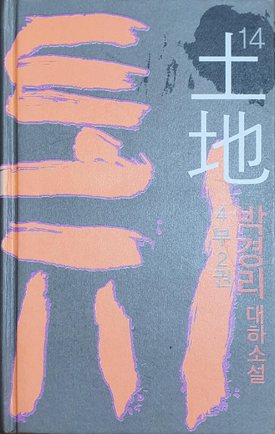  [도서] 박경리 대하소설 '토지' 제4부2권(14권째)를 읽다.
