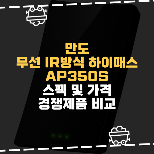  [IT] 만도 무선 IR방식 하이패스 AP350S 스펙 및 가격 경쟁제품 비교