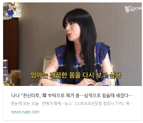  [뉴스] 나나 "전신타투, 母 부탁으로 제거 중…심적으로 힘들때 새겼다" ('조목밤')[종합]